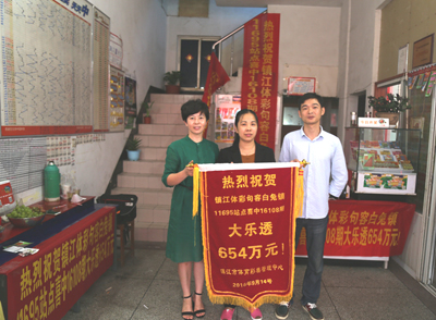 1474162887640929.jpg 4、欢度中秋 镇江体彩11695站点举行喜中大乐透654万大奖庆祝活动!照片.jpg