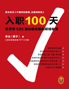 入職100天:在世界500強(qiáng)站穩(wěn)腳跟的職場(chǎng)秘笈