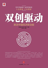 雙創(chuàng)驅(qū)動(dòng)