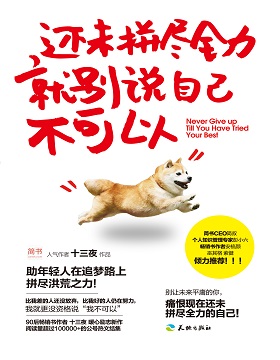 還未拼盡全力，就別說自己不可以