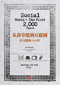 從莎草紙到互聯(lián)網(wǎng):社交媒體2000年