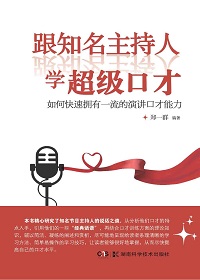 跟知名主持人學(xué)超級(jí)口才