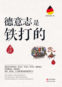 德意志是鐵打的