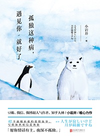 孤獨(dú)這種病，遇見你就好了