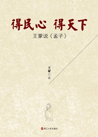 得民心得天下:王蒙說《孟子》