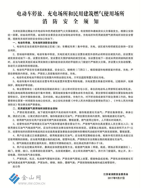 江苏发布电动车停放、充电和民用建筑燃气使用
