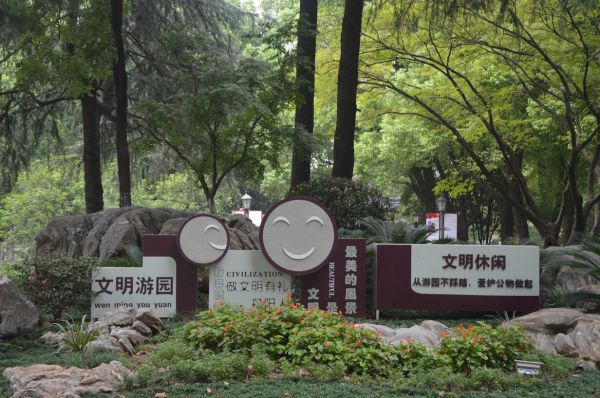 【公益廣告圖片】公園：人民公園公益小品“文明游園”提示