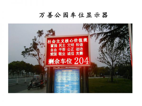 萬善公園車位顯示器