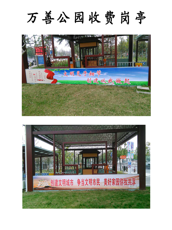萬善公園收費崗亭