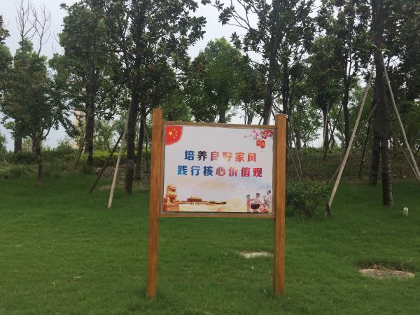 揚(yáng)中市好家風(fēng)主題公園宣傳1