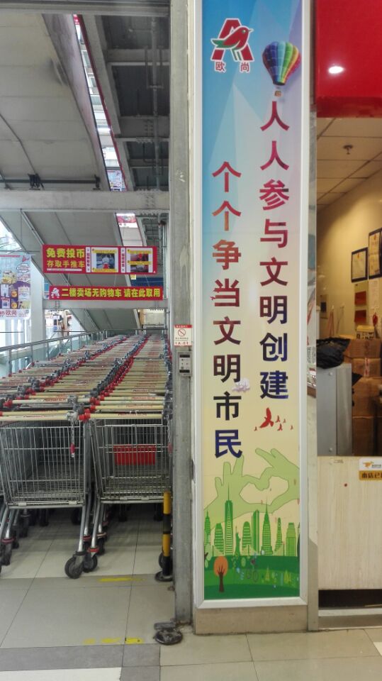 丹陽歐尚超市1樓入口處公益廣告牌