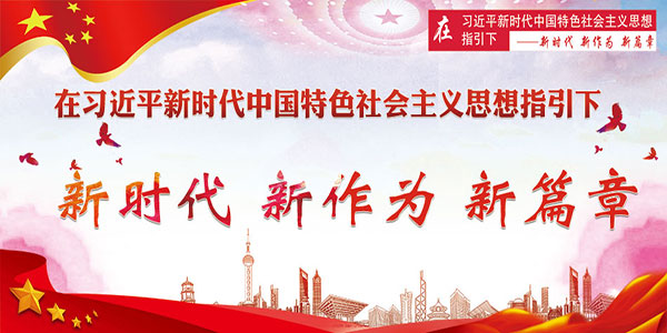 新时代 新作为 新篇章