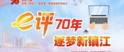  “e评70年 逐梦新镇江”网评大赛启动