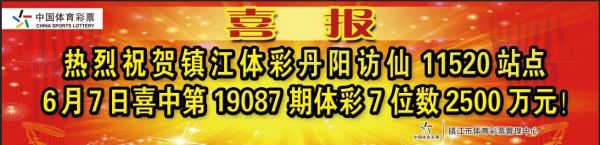 端午終于等到你 鎮江體彩中出7位數2500萬大獎（2）