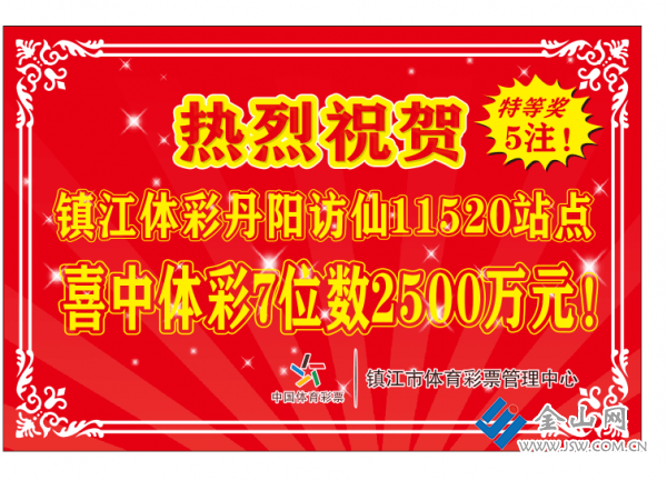 濃情端午好運來! 鎮江體彩舉行喜中7位數2500萬大獎慶祝活動! (1)