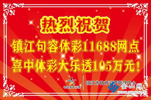 體彩大樂透盛夏送驚喜  鎮江彩友喜中105萬多！ (2)_副本
