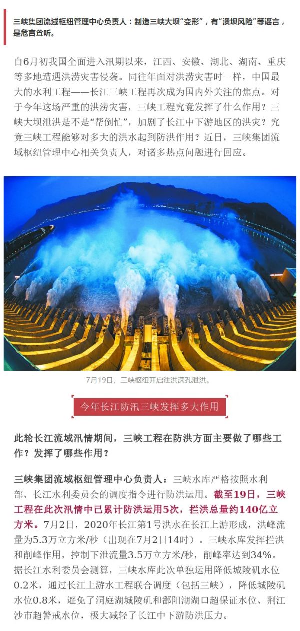 三峽大壩“變形”？泄洪幫倒忙加劇洪災(zāi)？權(quán)威人士用數(shù)據(jù)回?fù)糁{言_20200722174412_02