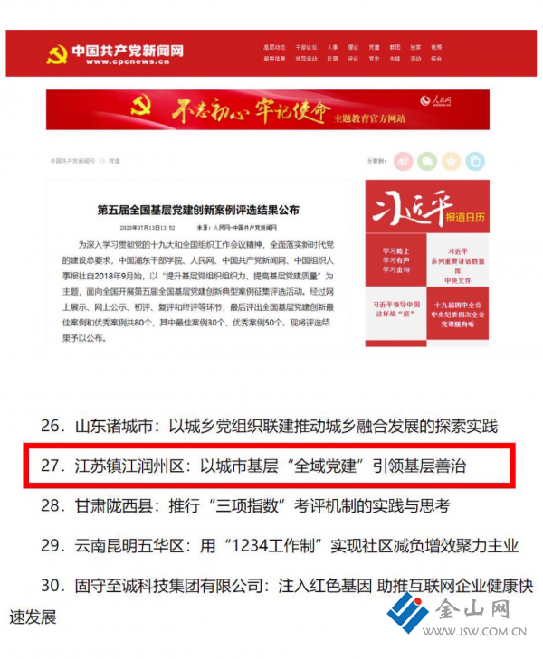 全国基层党建创新最佳案例!镇江润州:“大党建·微治理”引领治理高效能_中国镇江金山网 国家一类新闻网站