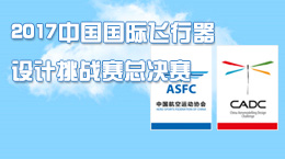 中國國際飛行器設(shè)計挑戰(zhàn)賽暨科研類全國航空航天模型公開賽通知
