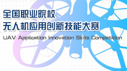 2017全國職業(yè)院校無人機創(chuàng)新技能大賽