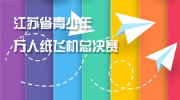 江蘇省青少年萬人紙飛機總決賽