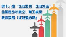 第19屆全國青少年航模競賽