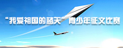 “我愛祖國的藍(lán)天”青少年征文比賽