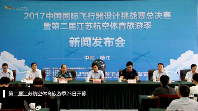 第二屆江蘇航空體育旅游季23日開幕