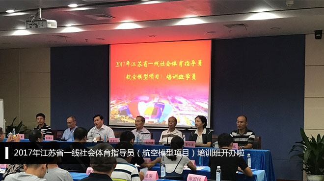 2017年江蘇省一線社會體育指導(dǎo)員（航空模型項目）培訓(xùn)班在我市舉辦