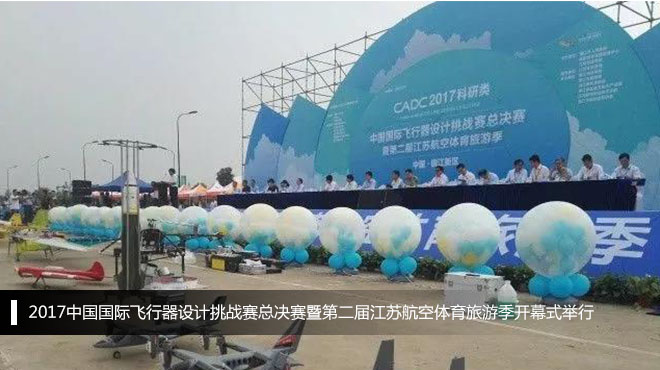 2017中國國際飛行器設(shè)計挑戰(zhàn)賽總決賽暨第二屆江蘇航空體育旅游季開幕式舉行