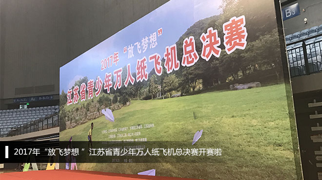 2017年“放飛夢想 ”江蘇省青少年萬人紙飛機總決賽開賽啦