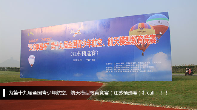 為第十九屆“飛向北京——飛向太空”全國青少年航空、航天模型教育競賽（江蘇預(yù)選賽）打call！??！