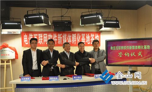 镇江“电信互联网软件新媒体孵化基地”今日成立