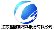 江苏蓝圈新材料股份有限公司