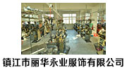 镇江市丽华永业服饰有限公司 