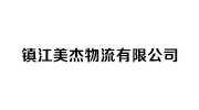 镇江美杰物流有限公司