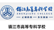 镇江市高等专科学校