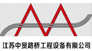 江苏中贸路桥工程设备有限公司