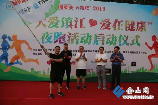 “大爱镇江 爱在健康”夜跑活动圆满落幕