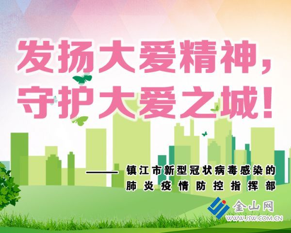 发扬大爱精神,守护大爱之城!