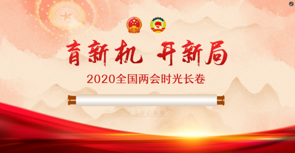 2020全国两会时光长卷