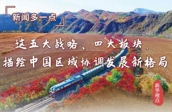 五大战略,四大板块,描绘中国区域协调发展新格局_中国镇江金山网 国家