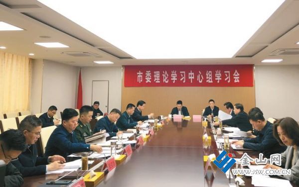 句容市委理论学习中心组学习会.