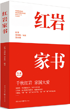 1 紅巖家書