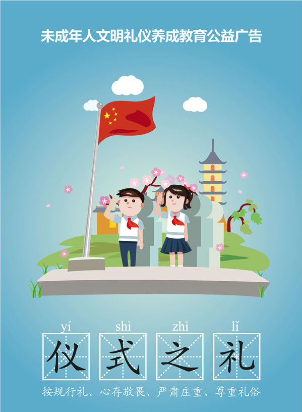 公益广告丨八礼四仪