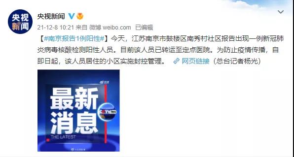 南京一社區(qū)報告出現(xiàn)1例新冠肺炎核酸檢測陽性人員