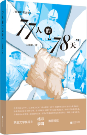 2 77人的“78天”