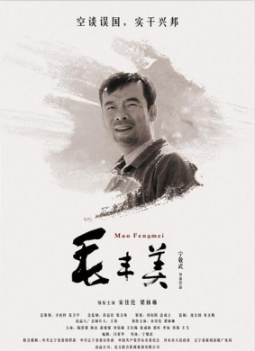 《毛豐美》