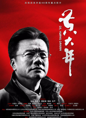 《黃大年》