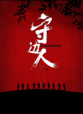 《守邊人》